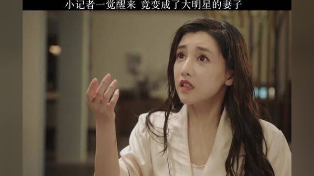 小记者一觉醒来 竟变成了大明星的妻子#时光不及你温柔#时光不及你温柔尬甜上头