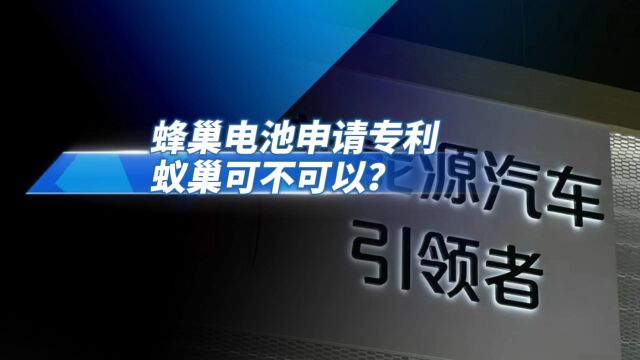 刀片,蜂巢都可申请专利,蚁巢结构的动力电池同样可以?