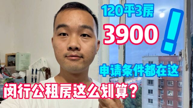 闵行公租房120平大三房3900块,真心划算啊,申请条件都在这了!