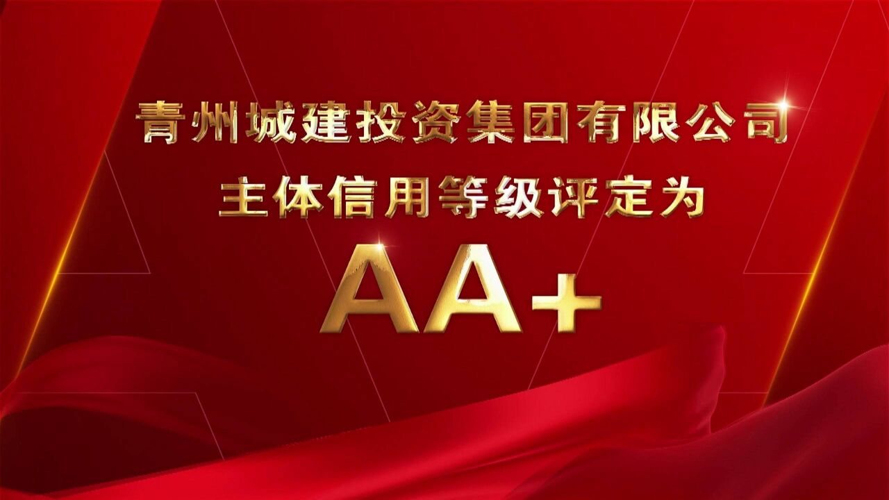 青州:AA+! 金融兴市新突破