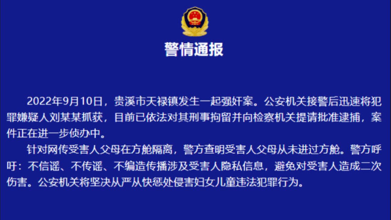 网传“女孩在父母隔离期间被强奸”,警方:嫌疑人已抓获,受害人父母从未进过方舱