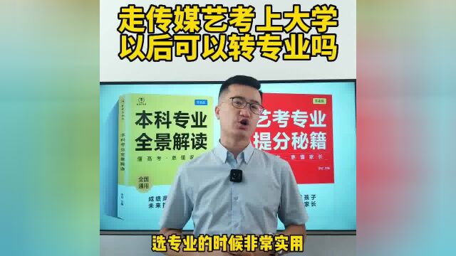 走传媒艺考上大学以后可以转专业吗?