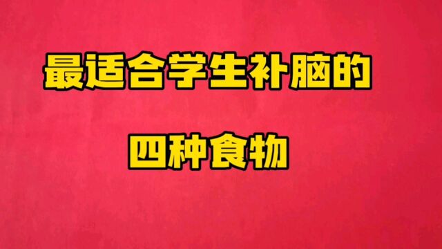 最适合学生补脑的四种食物