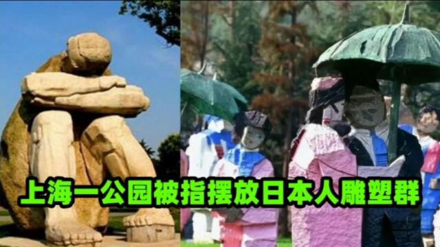 上海一公园被指摆放日本人雕塑群,到底是什么情况?