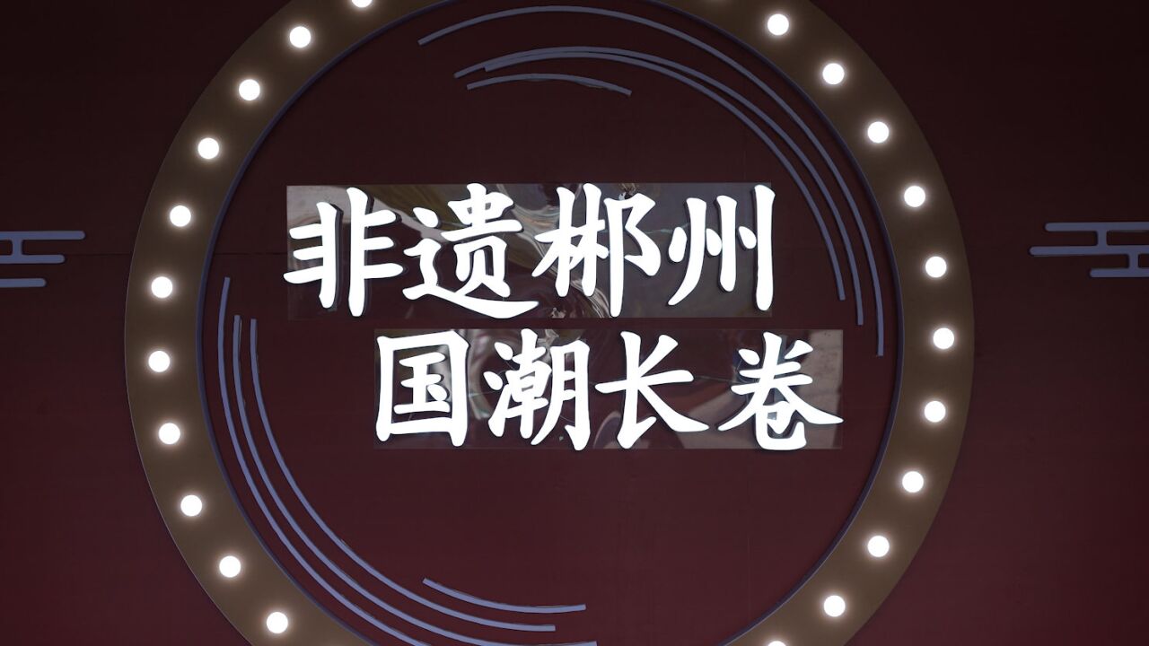 当苏仙长卷遇上＂抖音梗＂,郴州特色70秒看个遍