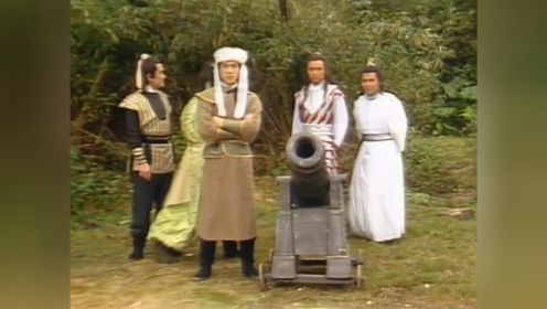 《83版射雕英雄传》杨康和欧阳克准备用大炮轰炸郭靖黄蓉等人，关键时刻老顽童周伯通出现了