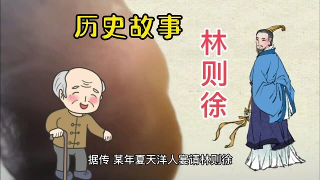 历史故事<林则徐吃冰淇淋出糗的故事>