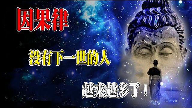 因果律:为什么没有下一世的人越来越多?难道人类在未来将会消失