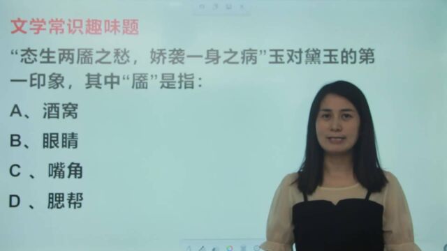 文学常识,林黛玉“态生两靥之愁”,其中“靥”是指?