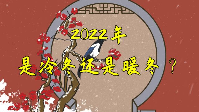 2022年是冷冬还是暖冬?老祖宗说全看“秋分后第一甲”,怎么看?