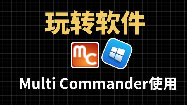 Multi Commander专业的文件管理器,Multi Commander的安装和使用教程