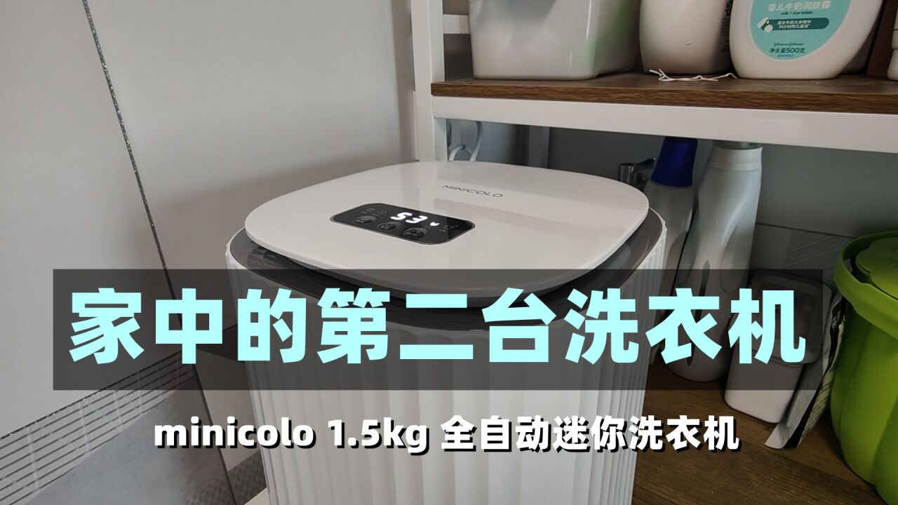 分区清洗守护健康,MINICOLO全自动洗衣机