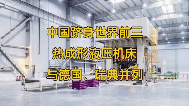 跻身世界前三!中国汽车高强度钢热成形液压机床与德国瑞典并列!