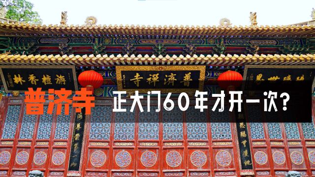 普陀山的普济寺正大门为什么都没打开过?难道真的是60年才开一次