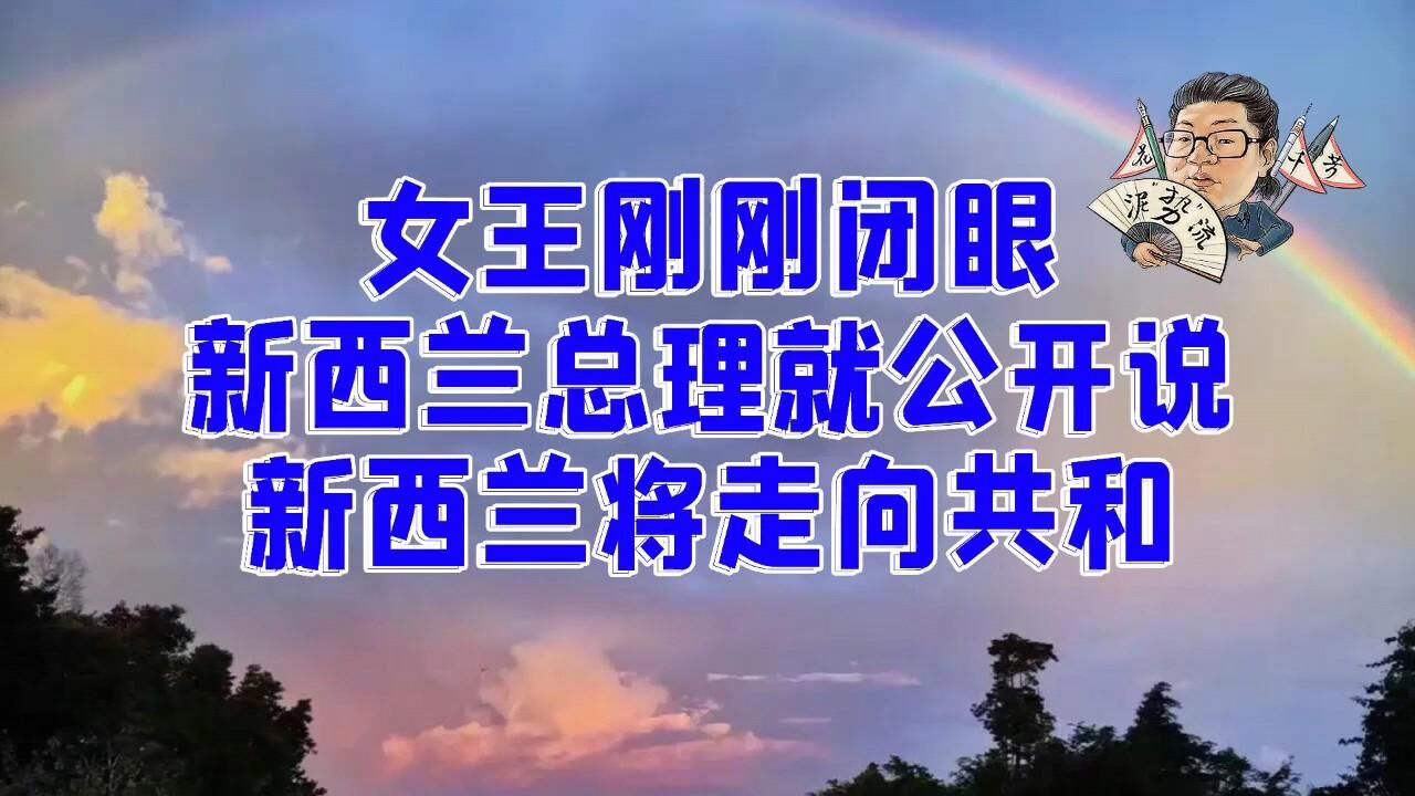 花千芳:女王刚刚闭眼,新西兰总理就公开说,新西兰将走向共和