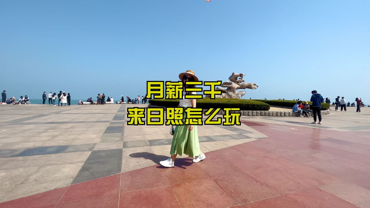 月薪三千 来日照怎么玩