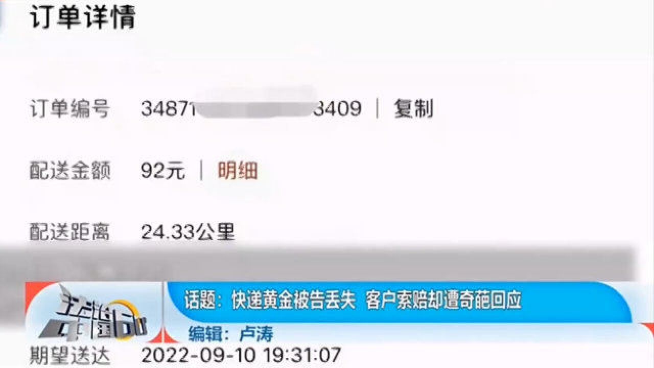 快递黄金被告丢失,客户索赔却遭奇葩回应