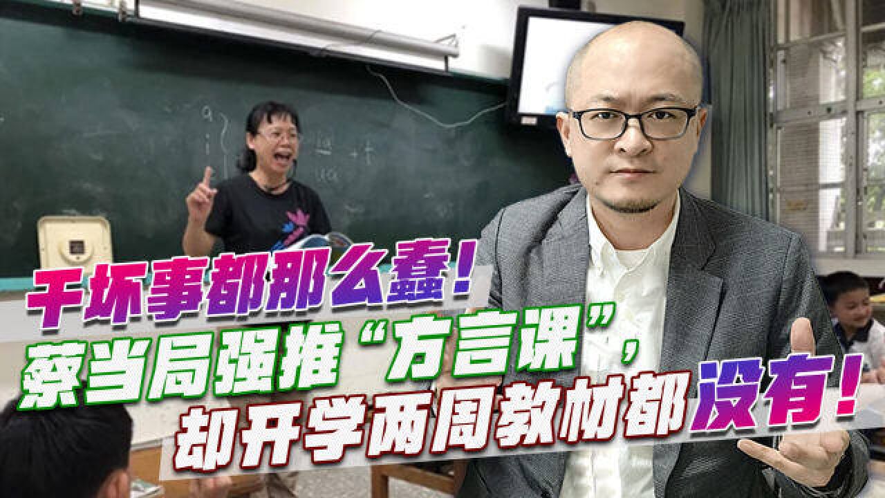 干坏事都那么蠢!蔡当局强推“方言课”,却开学两周教材都没有!