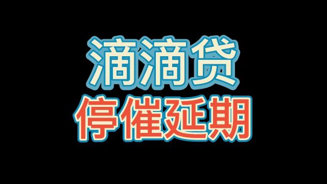 我把滴滴贷(滴滴金融)逾期后成功停催延期,但怎么说呢,这家给我的印象超级深,从催收,到协商专员