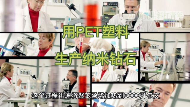 用PET塑料生产纳米钻石