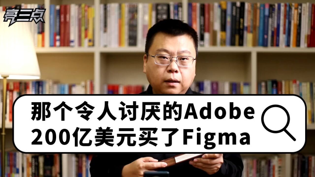 那个令人讨厌的Adobe,200亿美元买了Figma