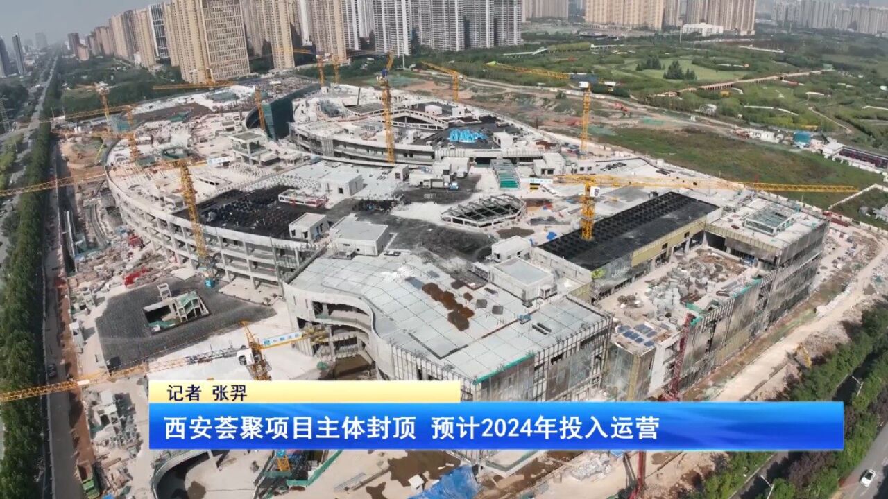 西安荟聚项目主体封顶 预计2024年建成运营