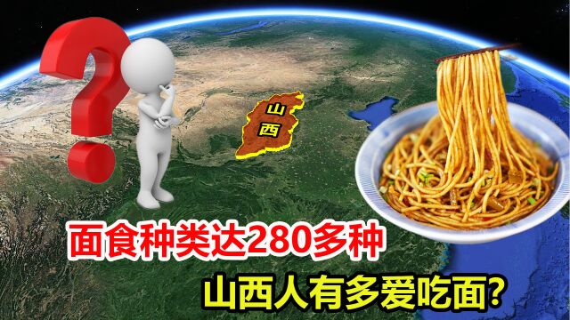 面食种类280多种,山西人有多爱吃面?