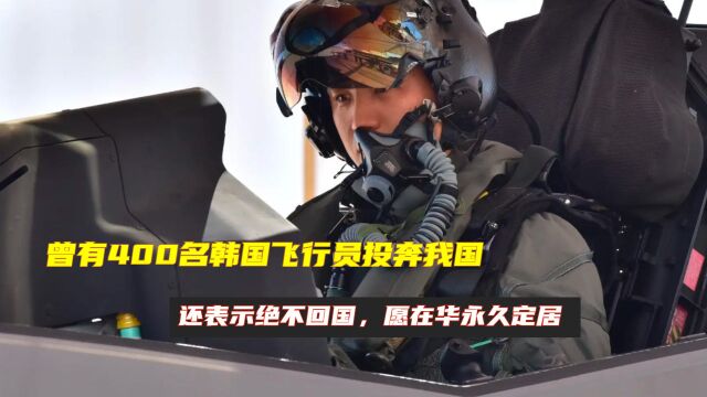 曾有400名韩国飞行员投奔我国,还表示绝不回国,愿在华永久定居