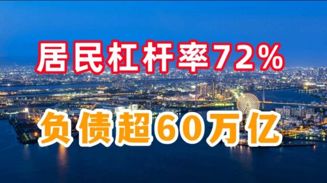 居民杠杆率达72%,负债超60万亿元,还鼓励居民加杠杆进楼市