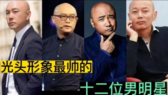 给人印象最深的12位光头男明星,每位都不一般,你熟悉几位