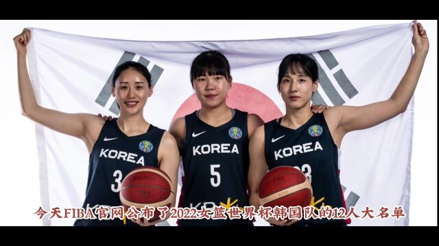 世界杯:韩国队公布大名单,WNBA悍将缺阵,中国有望轻取迎开门红