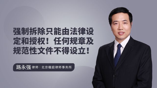 强制拆除只能由法律设定和授权!任何规章及规范性文件不得设立!