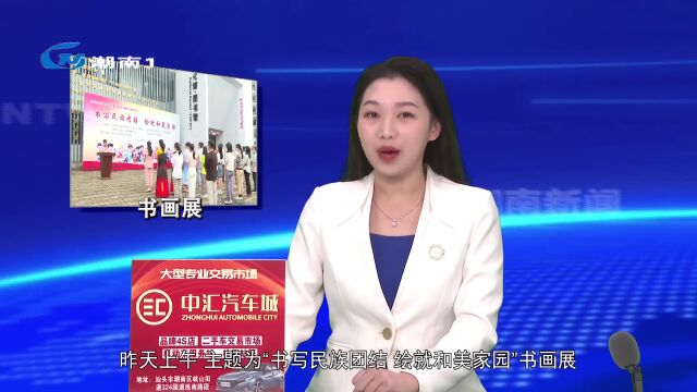 书画共绘民族团结 同心铸就和美潮南