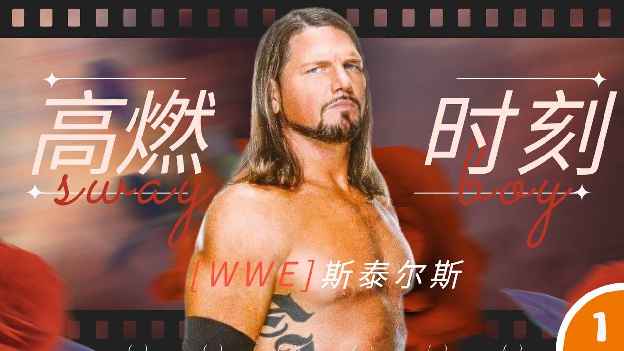 WWE:现象级大师斯泰尔斯,经典飞肘冲击,永远的刺客