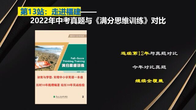 第13站:走进福建——2022年中考真题与《满分思维训练》对比