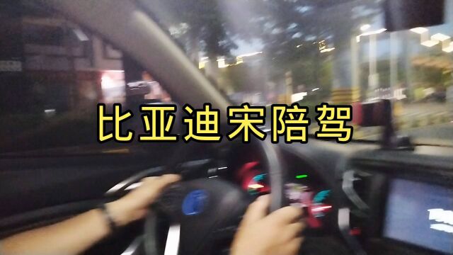 深圳陪驾汽车陪练看得到的比亚迪宋陪驾