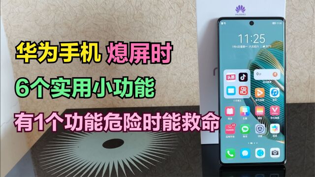 华为手机熄屏时,居然还自带6个实用功能,有1个功能危急时还能救命