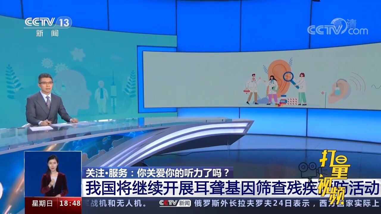 我国将继续开展耳聋基因筛查残疾预防活动