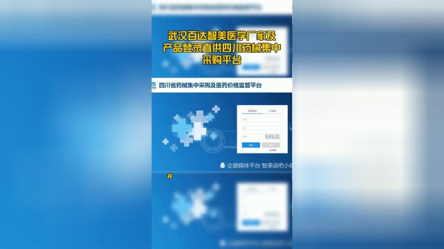 武汉百达智美医学厂家及产品登录直供四川药械集中采购平台