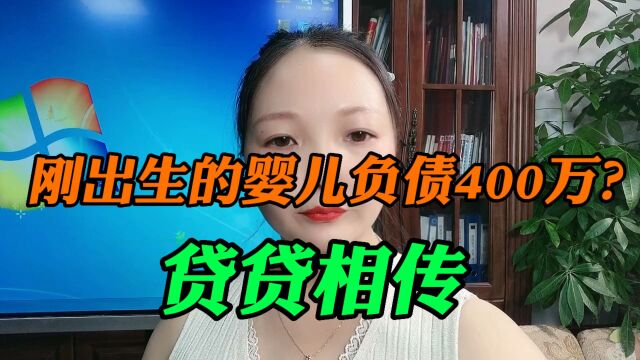 刚出生的婴儿负债400万?贷贷相传