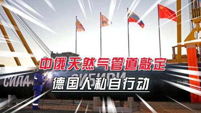 中俄敲定西伯利亚二号,德国人背弃欧盟,“私聊”俄方定天然气