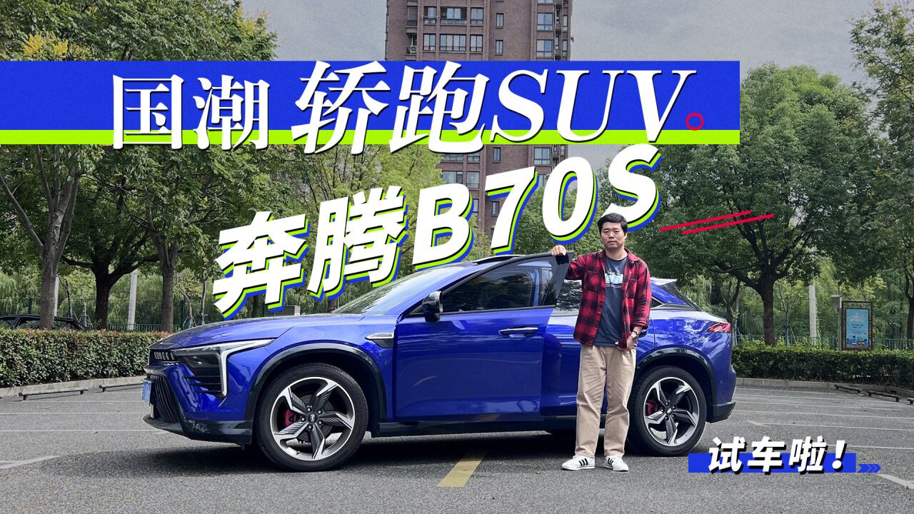 国潮轿跑SUV 视频试驾奔腾B70S