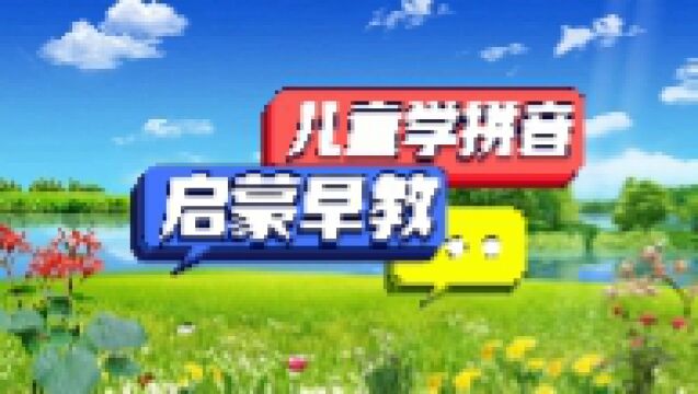 幼儿启蒙,认读汉语拼音字母《g》