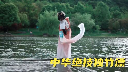 （下）中华绝技独竹漂，贵州女孩脚踩一根竹子，在江面之上翩翩起舞