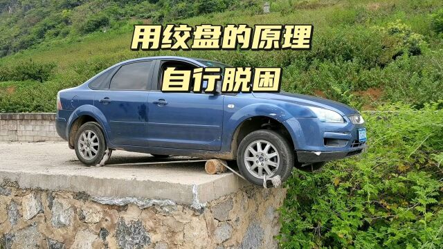 两个前轮掉下路坎,用绞盘的原理自行脱困