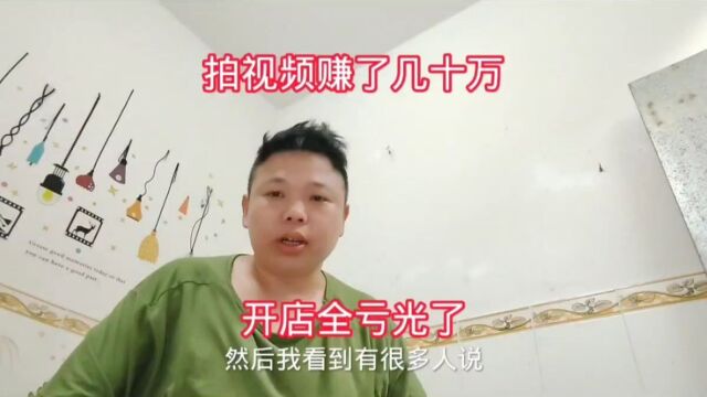 自媒体拍视频赚了几十万,全被开店亏光了,打工娃难受的想哭