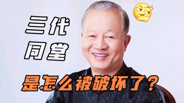 曾仕强:三代同堂是很好的家庭结构,现在被破坏了