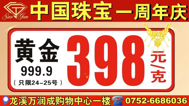 疯了!龙溪中国珠宝1周年庆典,豪华礼品免费送!