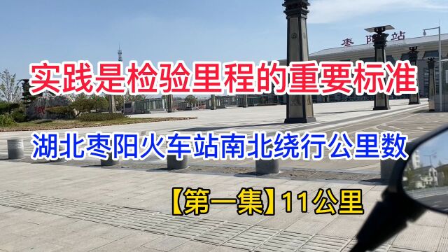 实践是检验里程的重要标准,过枣阳火车站南北绕行公里数(11公里