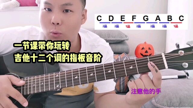 吉他指板上,十二个大调的音阶规律!